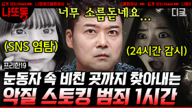 누군가 나를 지켜보고 있다😱 우리 집 다락방에 숨어 살던 남자의 충격적인 정체ㄷㄷ | #프리한19 (1시간)