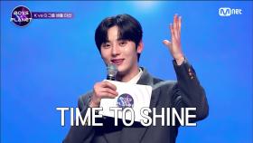 [3회] 'TIME TO SHINE★' 첫 번째 스타 마스터 황민현의 등장 | Mnet 230216 방송