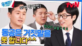 지그시 바라봅니다^^ 입국 편법 써도 소용없는 '꾀병 판별법' | tvN 230215 방송