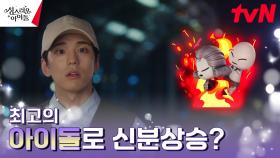 성공한 아이돌이 되어야만 하는 김민규! | tvN 230216 방송