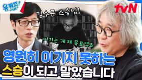 영원히 이기지 못한 스승.. '건축 대부' 김수근에 대든 이유 | tvN 230215 방송