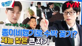 (이왜진) 종이비행기로 수박 꽂은 큰 자기 & 유턴 시키는 작은 자기ㅋㅋ | tvN 230215 방송