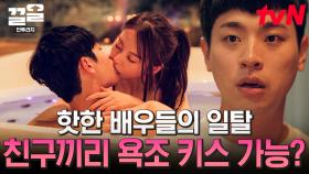 [#안투라지] 둘이 친구라며?! 박정민 어이상실하게 만든 안소희x서강준..😲 욕조에서 딥 키스 갈겨버리는 두 사람🔥 | #끌올