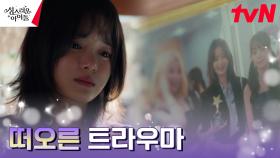 고보결, 김민규 걱정하다 떠오른 과거의 트라우마 | tvN 230216 방송