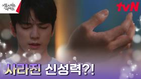신성한 계약' 맺으려는 김민규, 근데 신성력이 사라졌다?! | tvN 230216 방송