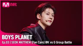 [3회/직캠] G Group | #석매튜 #SEOKMATTHEW ♬Kill This Love @K vs G 그룹 배틀