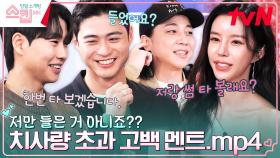 [직진 선택] 저랑 썸❤️ 타볼래요? 심쿵 고백 멘트에 난리난 현장 분위기ㅋㅋ | tvN 230216 방송