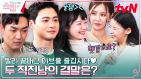 [NO 스킵] ＂헷갈려요?＂ 짜릿한 로맨스 드라마 같은 크리스마스 이브 커플 매칭💓 | tvN 230216 방송