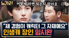 장그래가 임시완이고, 임시완이 장그래였다. 아이돌 시절 떠올리며 캐릭터 그 자체가 되어버린 임시완 | #인생술집