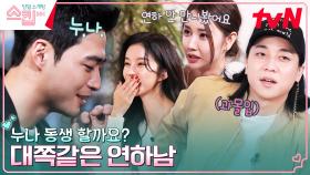 ＂누.나.＂ 웃으며 선 긋는 연하남이 마음에 드는 여자에게 다가가는 법.mp4 | tvN 230216 방송