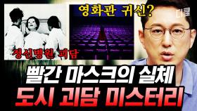 (1시간) 아시아를 점령했던 입 찢어진 여자 이야기,, 등골이 오싹해지는 기상천외한 괴담의 실체🤡 | #프리한19