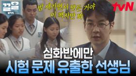 [#블랙독] 학교쌤이 학생한테 문제 유출해도 됨?ㄷㄷ 방과후 수업받는 심화반에 문제 알려준 선생님;; 과연 이 결말은? | #끌올