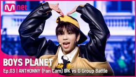 [3회/직캠] G Group | #안토니 #ANTHONNY ♬LOVE ME RIGHT @K vs G 그룹 배틀