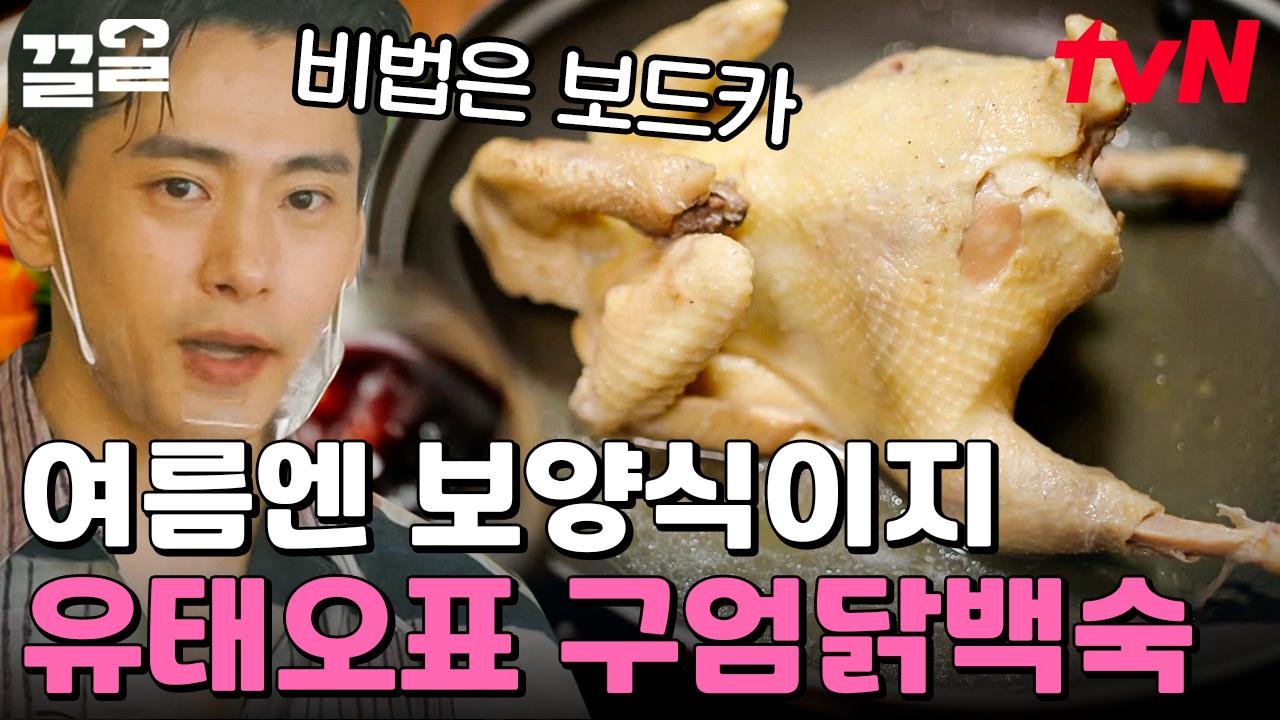 백숙에 보드카!? 쫄깃한 제주 토종닭 요리하는 독일 태생 핸섬가이 유태오💝 | 우도주막 | ZUM TV