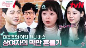 ＂전 어때요?＂ 유재석X전소민X넉살을 대혼돈에 빠뜨린 상여자의 마지막 5분 직진 토크 | tvN 230216 방송