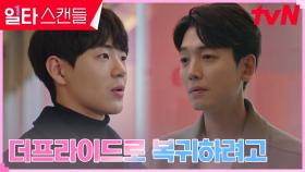 더프라이드 복귀 결심한 정경호, 다른 학원과의 계약 파토 | tvN 230218 방송