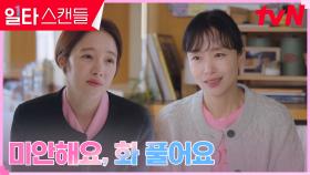 전도연 오해했던 올케어반 엄마들, 진심을 담은 사과 | tvN 230218 방송