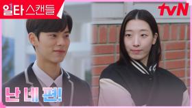 이채민의 짝사랑 눈치 챈 유다인, 넌지시 던진 응원 | tvN 230218 방송
