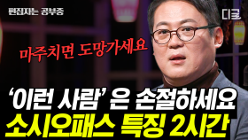 우리 주변에 숨어있는 소시오패스 구별법! 김경일 교수가 말해주는 소시오패스들의 특징 | #어쩌다어른 (2시간)