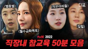 이걸 확💢 스트레스 지수 올리는 직장 내 빌런 참교육👊 2022 tvN 드라마 사이다 참교육 총집합🍾 | #작은아씨들 (50분)
