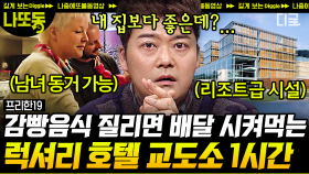 배달과 외출이 가능한 5성급 교도소..?!😲 처벌이 아닌 교정이 목적인 전세계 특별한 교도소 모음.zip | #프리한19 (1시간)