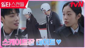 노윤서X이민재, 심란함을 잊기 위한 스케이트장 데이트 | tvN 230219 방송