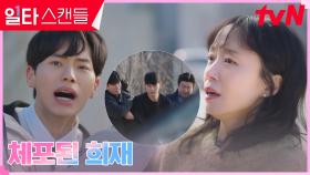 이채민, 경찰에게 긴급 체포된 형 김태정에 충격..! | tvN 230219 방송