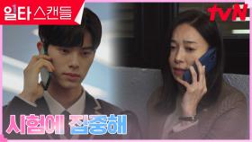 ※신신당부※ 장영남, 멘탈 흔들리는 이채민에게 건넨 시험 자료 | tvN 230219 방송