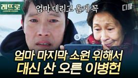 김혜자 마지막 소원 이뤄주기 위해 한라산 등반한 이병헌의 영상편지😭 ＂나중에 꽃 피면 오자 엄마랑 나랑 둘이＂ | #우리들의블루스