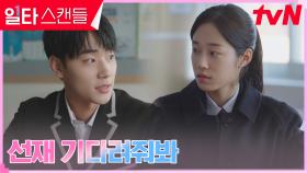 이민재, 이채민 걱정으로 불안한 노윤서를 위한 충고 | tvN 230219 방송