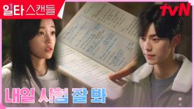 시험 앞둔 노윤서X이채민, 서로를 응원하는 마음 | tvN 230219 방송