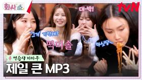 옥탑방 살던 마마무의 찌질한(?)연습생 시절SSUL & 소울푸드 떡볶이 먹방 | tvN 230218 방송