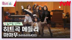 [화사쇼Live] 마마무 (MAMAMOO) - 히트곡 메들리 | tvN 230218 방송