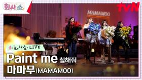 [화사쇼Live] 마마무 (MAMAMOO) - Paint me 칠해줘 | tvN 230218 방송