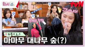 대유잼 마마무의 익명 진실 게임ㅋㅋ ＂화사 옷 OO장사 소세진 줄＂ 뼈 맞고 순살 파티💥 | tvN 230218 방송