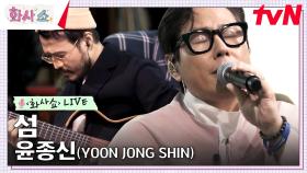[화사쇼Live] 윤종신 (YOON JONG SHIN) - 섬 | tvN 230218 방송