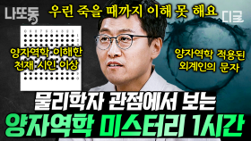 양자역학이 뭔데? 이해 안 되는 사람 여기 모여라🙋‍♂️ 물리학자 김상욱 교수가 쉽게 설명하는 양자역학💡 | #알쓸인잡 (1시간)