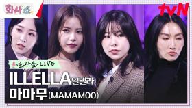 [화사쇼Live] 마마무 (MAMAMOO) - ILLELLA 일낼라 | tvN 230218 방송