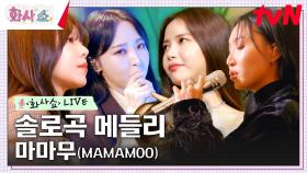 [화사쇼Live] 마마무 (MAMAMOO) - 솔로곡 메들리 | tvN 230218 방송