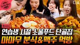 12년 지기 마마무의 최애 떡볶이 먹방🍴 노트북으로 MP3 듣던 시절 썰까지ㅋㅋ 마마무 띵곡 메들리 라이브🎶 | #화사쇼