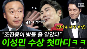 연기대상 수상한 조진웅의 레전드 수상소감🏆 듣는 이의 심금을 울리는 조진웅의 진심 어린 소감 한 마디 | #tvN10Awards