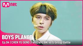 [4회/직캠] G Group | #천위겅 #CHENYUGENG ♬Danger @K vs G 그룹 배틀