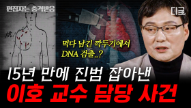 국과수 당시 무려 2,000구 부검에 참여한 이호 교수🔬 이호 교수의 가장 기억에 남은 사건은 무엇일까? | #알쓸범잡2 (90분)