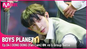 [4회/직캠] G Group | #동동 #DONGDONG ♬Danger @K vs G 그룹 배틀