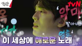 김민규, 싱서바이벌 첫번째 경연부터 미션곡 거부?! | tvN 230222 방송