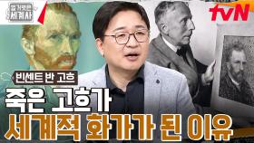 죽음으로 완성된 천재 화가? 생전 단 한 점밖에 팔지 못한 고흐가 세기의 화가가 된 이유! | tvN 230221 방송