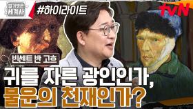 귀를 자른 광인?? 반 고흐는 세상을 떠난 뒤 어떻게 최고의 화가가 되었는가 #highlight