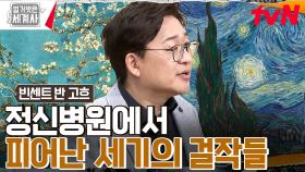 고흐의 '별이 빛나는 밤'은 정신병원에서 탄생했다?? 비극 속 피어난 고흐의 걸작들! | tvN 230221 방송