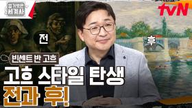 일본 풍속화를 사랑한 고흐?? 프랑스 인상주의와 '고흐 스타일'의 탄생✨ | tvN 230221 방송