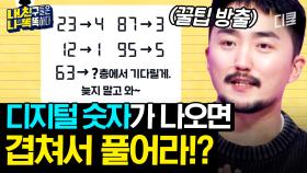 [#내친나똑] 이제 이거 알았으니까 멘사 가능;; 수리 천재 유병재가 공개한 디지털 숫자 문제의 숨은 비밀 ㄷㄷ